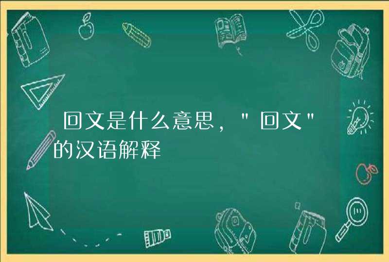 回文是什么意思，"回文"的汉语解释